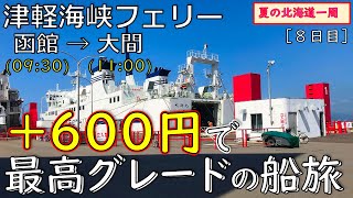 28.津軽海峡フェリー「大函丸」で大間へ！車で乗船して船内紹介（『夏の北海道』函館編[2019北海道一周㉓]）