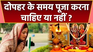 दोपहर के समय पूजा करने से क्या होता है | दोपहर के समय पूजा करना चाहिए या नहीं | Boldsky *Religious