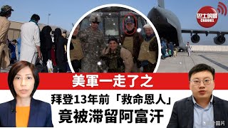 【每日焦點新聞】美軍一走了之  拜登13年前「救命恩人」竟被滞留阿富汗　21年9月1日