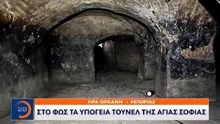 Στο φως τα υπόγεια τούνελ της Αγιάς Σοφιάς | Ethnos