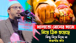 খালাতো বোনের সাথে বিয়ে ঠিক হয়েছে, কিন্তু বিয়ে দিচ্ছে না করণীয় কী ? শায়খ আহমাদুল্লাহ নতুন ওয়াজ |