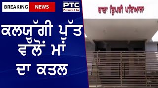 Mother murdered by son || ਕਲਯੁੱਗੀ ਪੁੱਤ ਵੱਲੋਂ ਮਾਂ ਦਾ ਕਤਲ