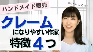 【ハンドメイド販売】あなたは大丈夫！？クレームになりやすい作家さん４つの特徴【ミンネ・クリーマ・メルカリ・Etsy】