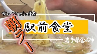 【釜石グルメ】駅前食堂（2023.7）