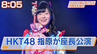 【HD 60fps】 HKT48 明治座 指原莉乃座長公演初日 (2015.04.08)