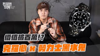 百萬身價？Chrome Hearts x Rolex 黑水鬼開箱! “克羅心 客製勞力士”