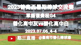 2023.07.06_4-4【2023善高盃暑期棒球交流賽】單循環賽程G4~善化高中(灰)vs善化高中(白)《駐場直播No.04駐場在臺南市善化棒球場》