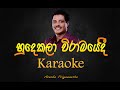Hudakala wiramayedi Karaoke | හුදකලා විරාමයේදී කැරොකි Asanka Priyamantha