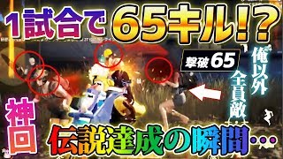 【荒野行動】世界記録達成!?1試合で65キルの超無双したったｗｗｗ