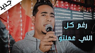 الاغنيه دي هتخليك تحس بمرار الحب 💔 رغم كل اللي عملتو لسه بتشرحيلي || المبدع محمد الاسمر غزال الصعيد🦌