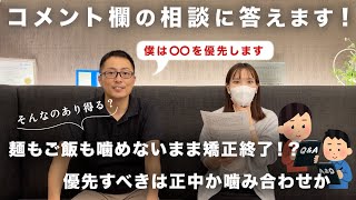 【前編】噛み合わないまま矯正終了？コメント欄にいただいた矯正の相談に答えていきます！【正中と噛み合わせどっち優先？】