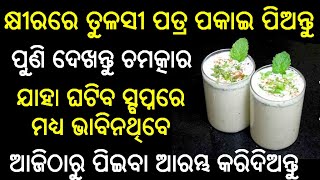 କ୍ଷୀରରେ ତୁଳସୀ ପତ୍ର ପକାଇ ପିଅନ୍ତୁ ପୁଣି ଦେଖନ୍ତୁ ଚମତ୍କାର/benifits of tulasi milk../odia jhia