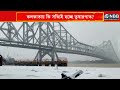 বরফে ঢেকে গেছে হাওড়া ব্রিজ ভিক্টোরিয়া কলকাতায় কি সত্যিই হচ্ছে তুষারপাত