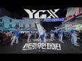 [KPOP IN PUBLIC] |YGX| 