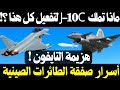 بعد تفوقها علي السوخوي 35 الروسية ماذا فعلت J-10C بالتايفون , أسرار الطائرة الصينية و صفقة مصر