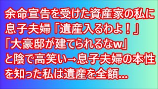 【スカッとする話】余命宣告を受けた資産家の私に息子夫婦「遺産入るわよ！」「大豪邸が建てられるなw」と陰で高笑い→息子夫婦の本性を知った私は遺産を全額 【修羅場】【スカッと】【朗読】