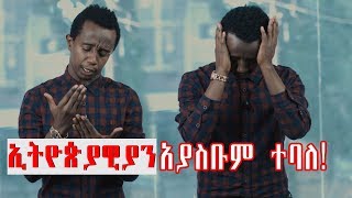 ትዝብት ከእዳልክ ጋር ''ኢትጵያዊያን አያስቡም ተባለ!''