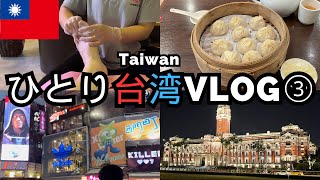 一人で台湾旅行いってきた！大満喫！！③【旅行vlog】I traveled to Taiwan alone! Enjoy it!! ③【Travel vlog】我独往台湾! 飨哉!!2023.09