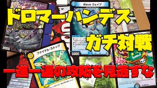 【デュエマ・対戦動画】青黒白（ドロマー）ハンデスＶＳドロマーハンデス！！　ミラーマッチを制するのはどっちだ！？