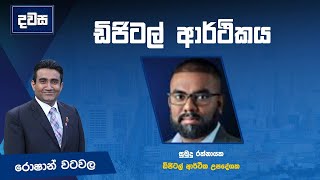 'ඩිජිටල් ආර්ථිකය' I ඩිජිටල් ආර්ථික උපදේශක සුමුදු රත්නායක සමග දවස | Dawasa | 05.02.2025