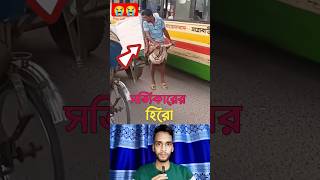 দেখুন উনি হলেন সত্যিকারের হিরো।#shorts #shortvideos #trending