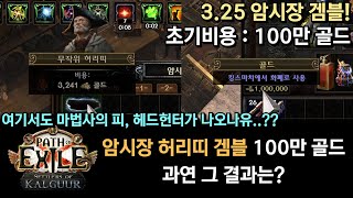 [POE 3.25] 암시장 허리띠 100만 골드 겜블! 과연 그 결과는!?