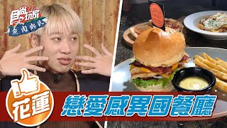 【花蓮】戀愛感異國餐廳【食尚玩家魚肉鄉民】20220118 (2/3)