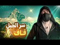 سر جبل قاف الذي اقسم الله به - ثامن عجائب الدنيا السبع !