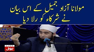 Maulana Azad Jameel Bayan | Aalim Kay BOL | Ramzan Mein BOL