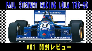 【カーモデル #01 開封レビュー】 ハセガワ F3000 ポール スチュアート レーシング ローラ T90-50【Scale Model Building 】