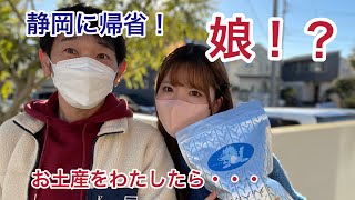 静岡県に帰省したので大谷翔平選手が絶賛した岩手のお土産を食べてもらいました。