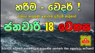 ජන 18 සිට එන තද වැසි සහිත කැළඹිලි තත්වයක්. A stormy situation with heavy rains from Jan 18.