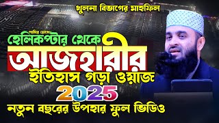 ২০২৫ সালের আজহারী নতুন ওয়াজ | মিজানুর রহমান আজহারী ওয়াজ | Mizanur Rahman Azhari waz 2025