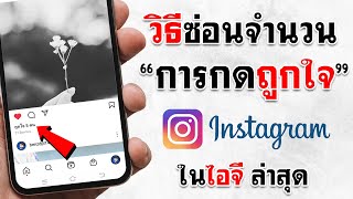 วิธีซ่อนจำนวนการกดถูกใจ IG | BenzTech