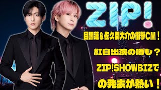 Snow Man目黒蓮と佐久間大介、ZIP!SHOWBIZで重大発表！紅白出場の噂が現実に？ファン熱狂、サプライズの行方は！？ |メメの物語