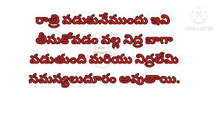 రాత్రి పూట ఫాలో అవ్వాల్సిన 6సింపుల్ మరియు హెల్తీ డైట్||ఇవి తీసుకోవడం వలన హాయిగా నిద్ర పడుతుంది|