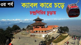 ক্যাবল কারে চড়ে পাহাড়ের চূড়ায় || Chandragiri Hills Cable Car || Nepal tour- Part 3