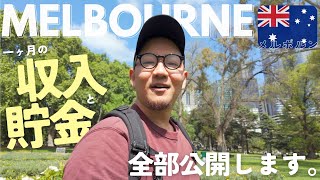 皆の想像と大きく異なるであろう僕たちの収入＆支出額💰｜海外生活3年目夫婦 in メルボルン🇦🇺