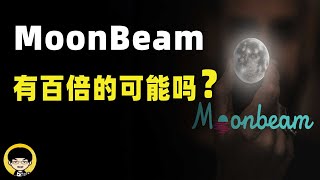 moonbeam有增长百倍的可能吗，波卡是什么，为什么只有波卡是去中心化跨链，moonbeam在波卡生态扮演着什么样的角色？