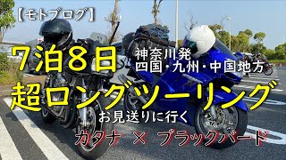 【モトブログ】7泊8日ツーリング！お見送り