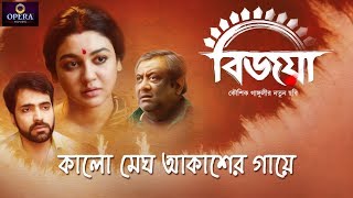 Kalo Megh Akasher Gae | Bijoya | Dohar | Kaushik Ganguly | Indraadip Das Gupta | Abir | Jaya