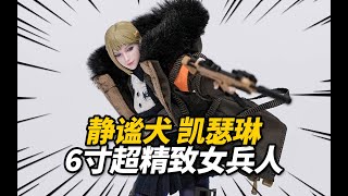 體驗549元的6寸超美女兵人！靜谧犬 凱瑟琳 豪華版 I8TOYS