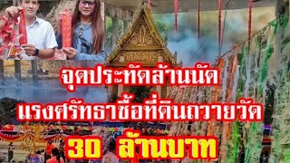 จุดประทัดล้านนัดฉลองซื้อที่ดินถวายวัด30ล้านสำเร็จ