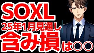 SOXL1月見通しは〇〇