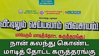 டி ஜி வைஷ்ணவக்||பசுமை விகடன்||தமிழக தோட்டக்கலை துறை||நடத்திய \