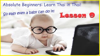 Learn Thai in Thai: Absolute Beginner Lesson 9: Zero Previous Study Required!