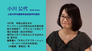 ブックトーク③　小川公代（上智大学外国語学部英語学科教授）／東京都人権プラザ企画展「読む人権　じんけんのほん“感染症と差別”」