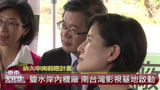 岸內糖廠影視園區納前瞻 南台灣影視基地啟動