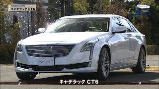 tvk「クルマでいこう！」公式　キャデラック CT6　2017/3/5放送