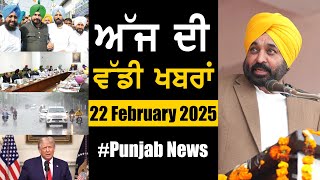 ਅੱਜ ਦੀ ਵੱਡੀ ਖਬਰਾਂ | Punjab News | Punjab News Headlines Today | Current News | 22 February 2025